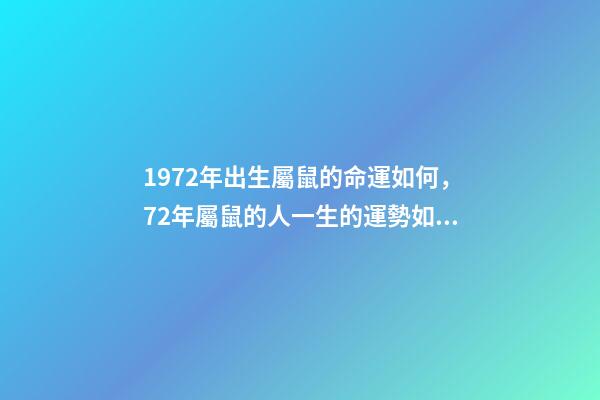 1972年出生屬鼠的命運如何，72年屬鼠的人一生的運勢如何 72年屬鼠本命年運勢，1972年出生的本命年-第1張-觀點-玄機派